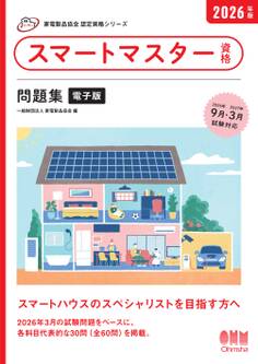 家電製品協会 認定資格シリーズ 2026年版 スマートマスター資格 問題集