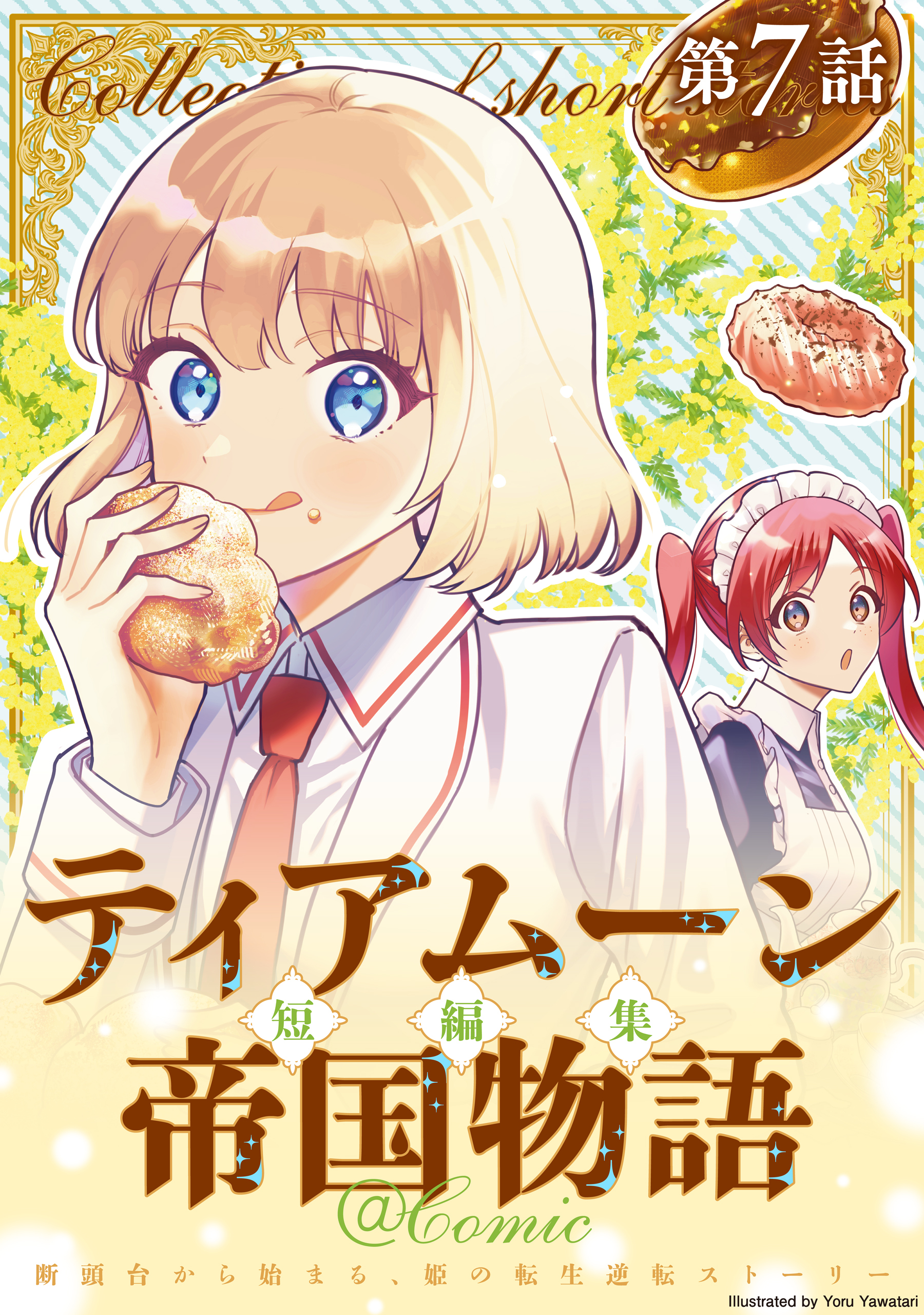 【単話版】ティアムーン帝国物語短編集@COMIC 第7話