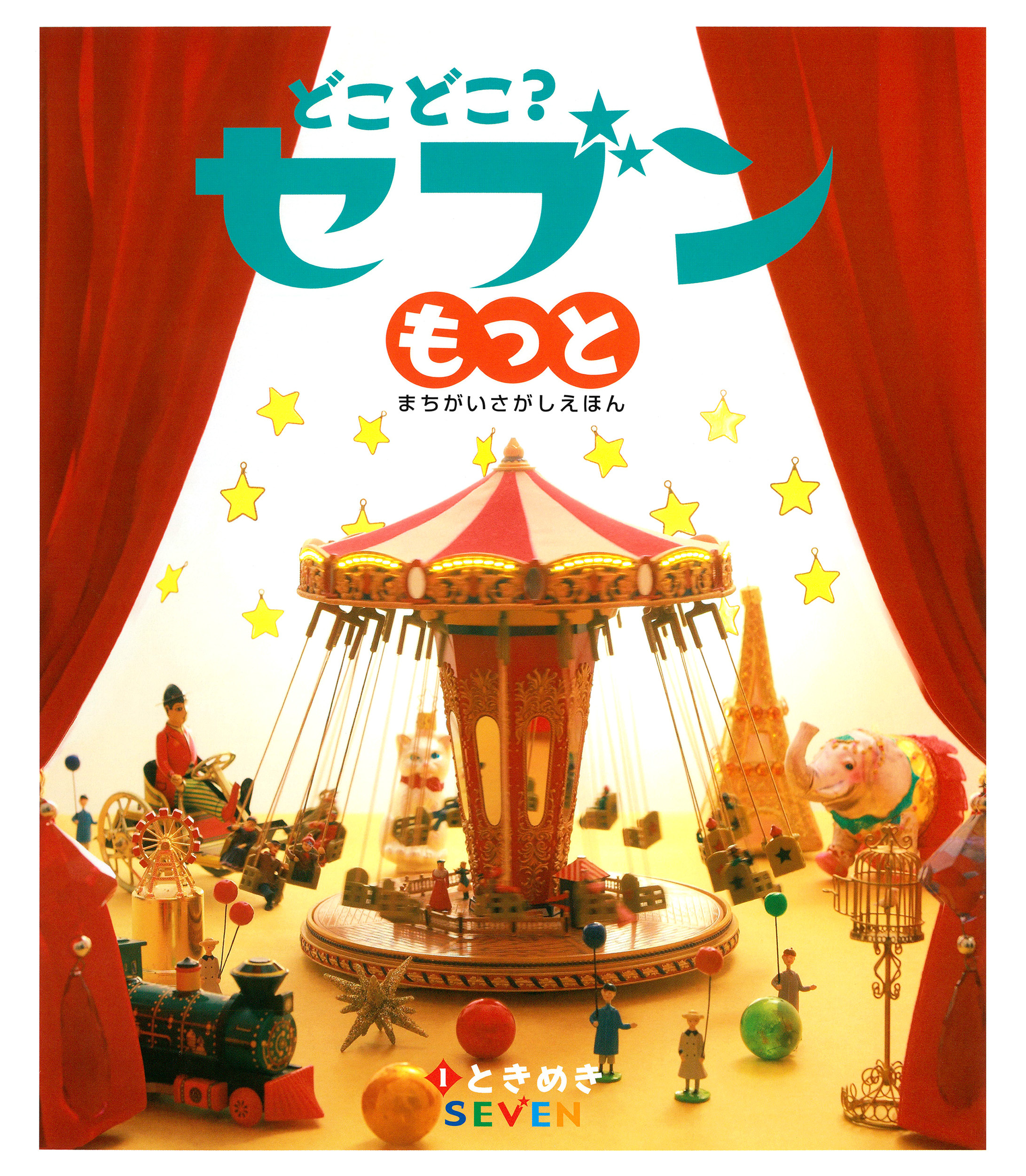 どこどこ？セブンもっと　ときめき