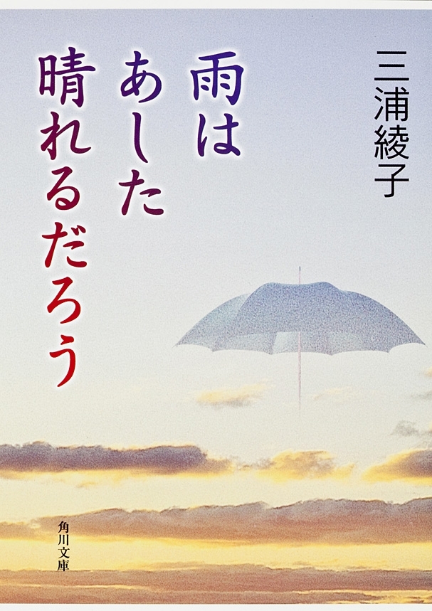 雨はあした晴れるだろう