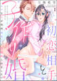 初恋相手と子作り婚 モブな私が突然 御曹司に見初められました!?(分冊版) 【第1話】