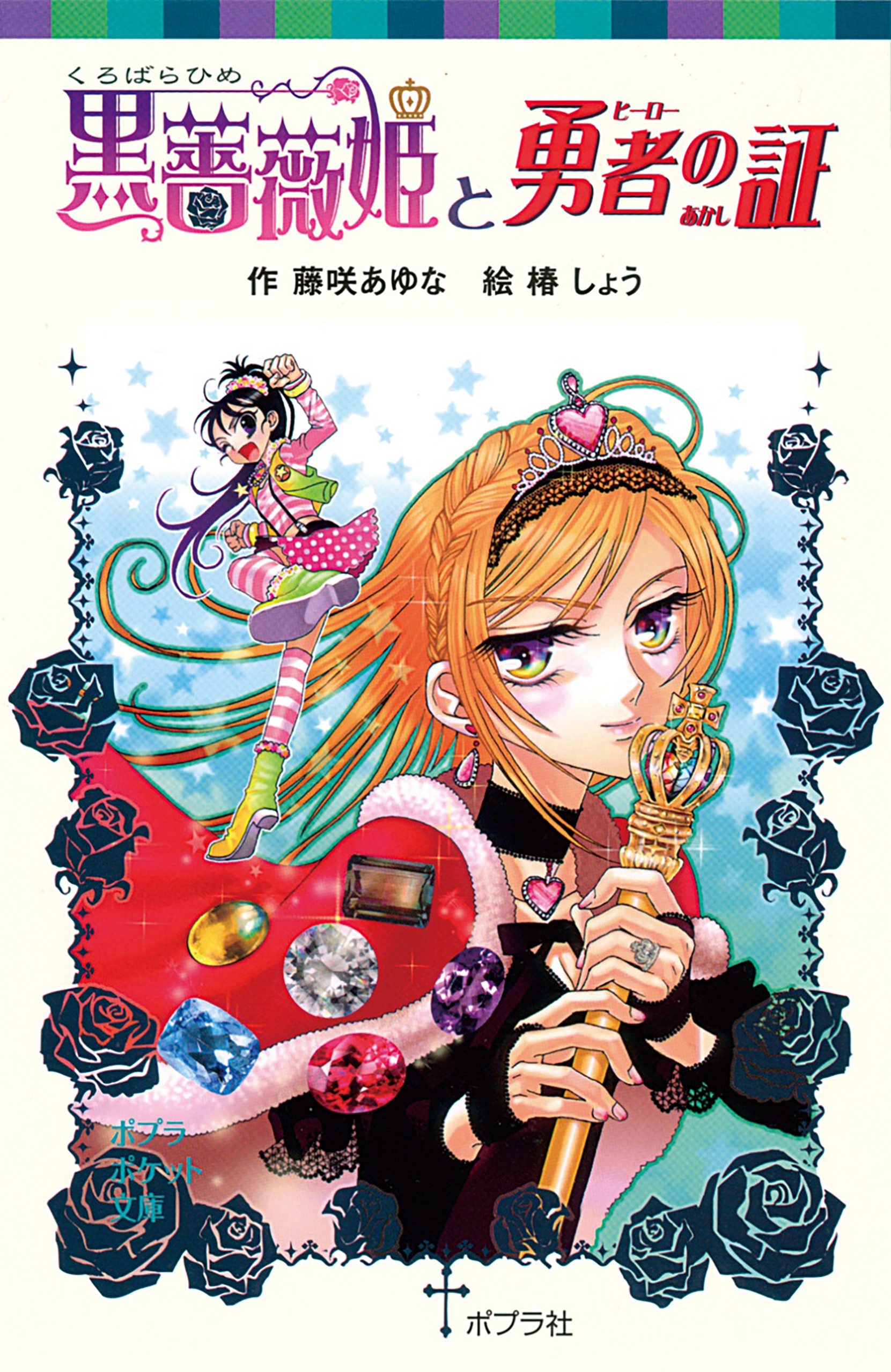 黒薔薇姫と勇者の証