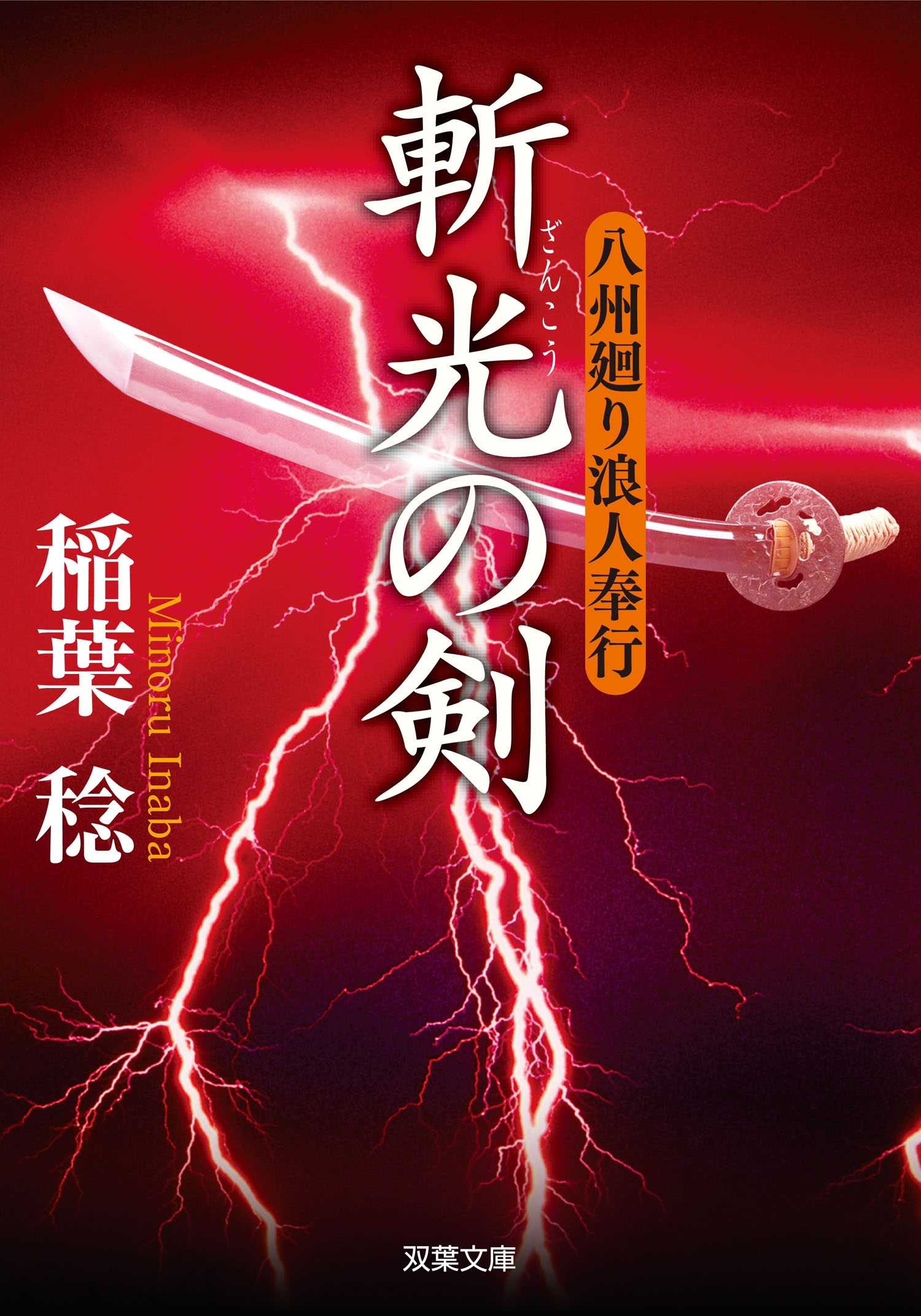 八州廻り浪人奉行 ： 2 斬光の剣