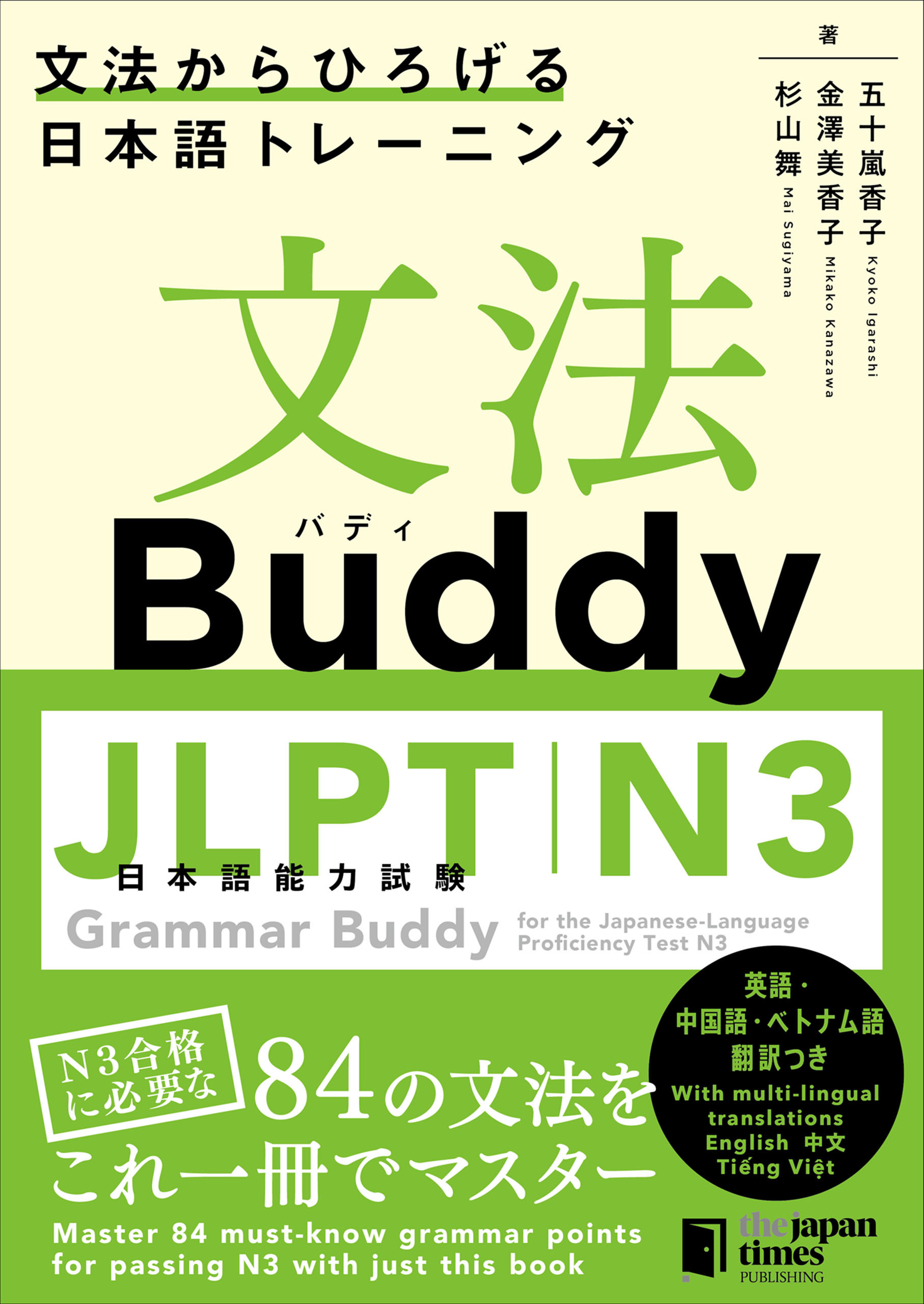 文法Buddy JLPT日本語能力試験N3 ―文法からひろげる 日本語トレーニング― Grammar Buddy for the Japanese Language Proficiency Test N3 -Grammar-driven Japanese Training-