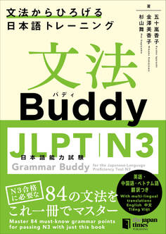 文法Buddy JLPT日本語能力試験N3 ―文法からひろげる 日本語トレーニング― Grammar Buddy for the Japanese Language Proficiency Test N3 -Grammar-driven Japanese Training-