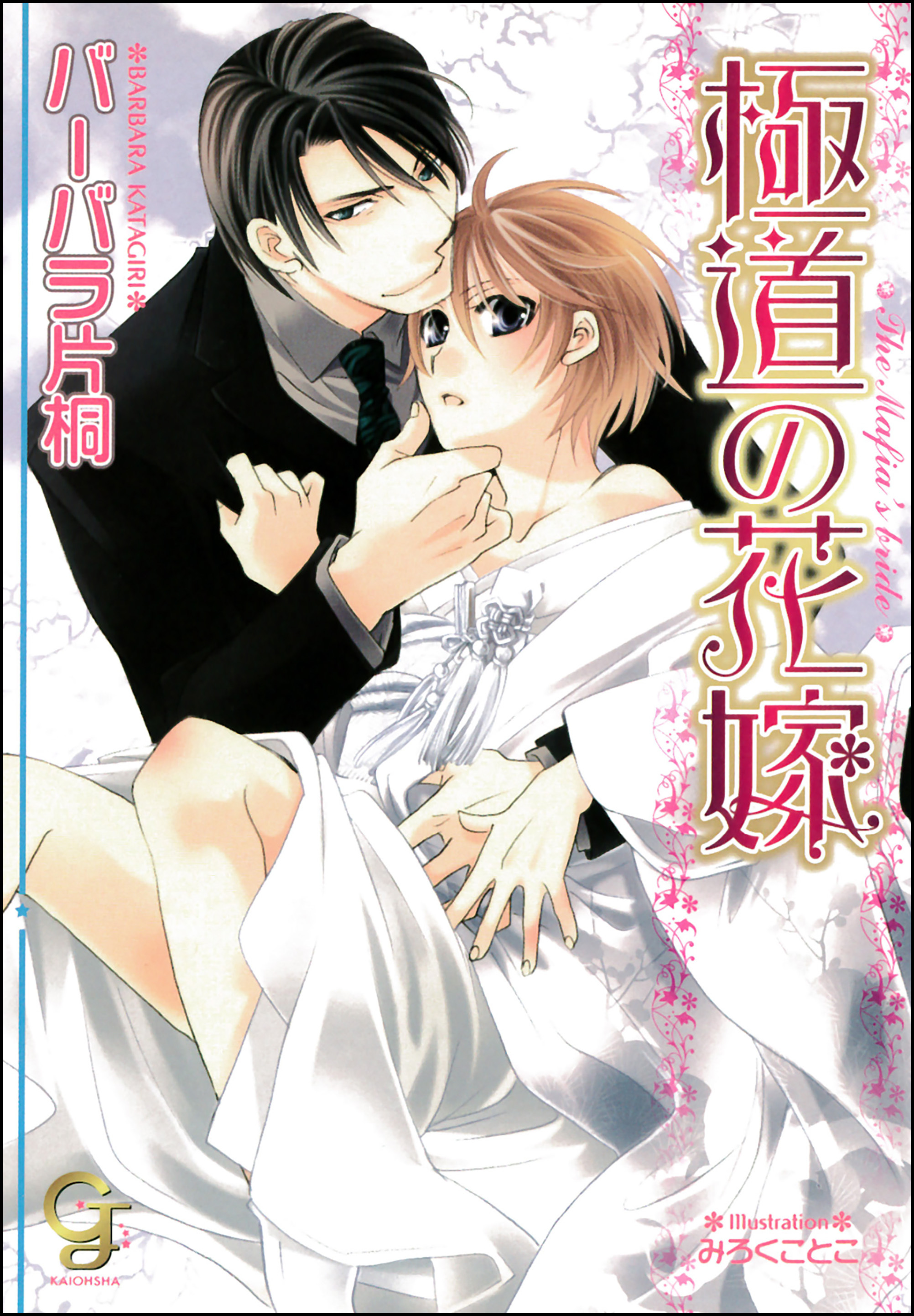 極道の花嫁【イラスト入り】【電子限定特典SS付】