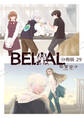 BELIAL 分冊版29