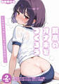 【期間限定 試し読み増量版】【全2作収録】最高のオナホをつくろう ~ただのマッサージだったはずなのに…~