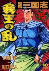 爆風三国志我王の乱