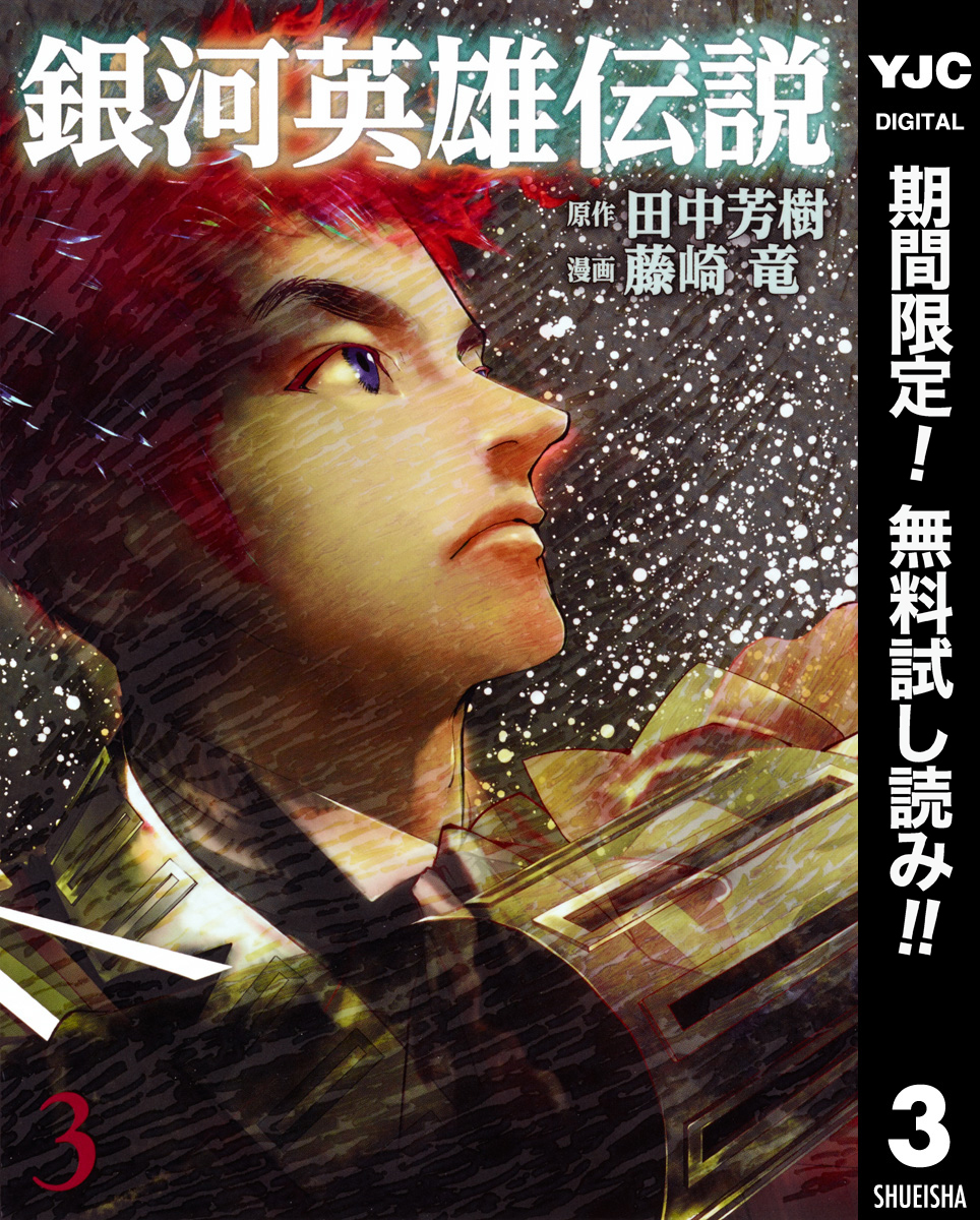 銀河英雄伝説【期間限定無料】 3