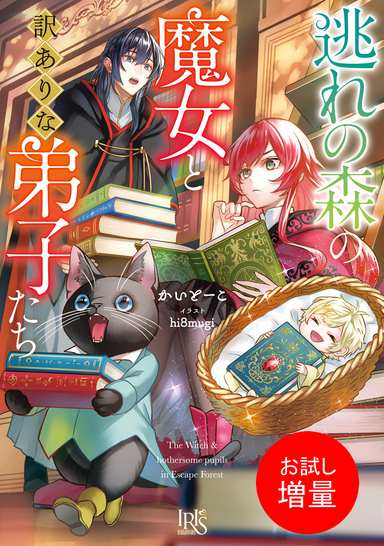 【期間限定　試し読み増量版】逃れの森の魔女と訳ありな弟子たち【特典SS付】