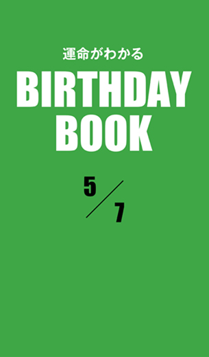 運命がわかるBIRTHDAY BOOK 　5月7日