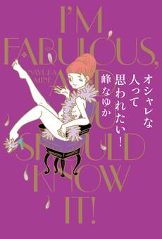 オシャレな人って思われたい!