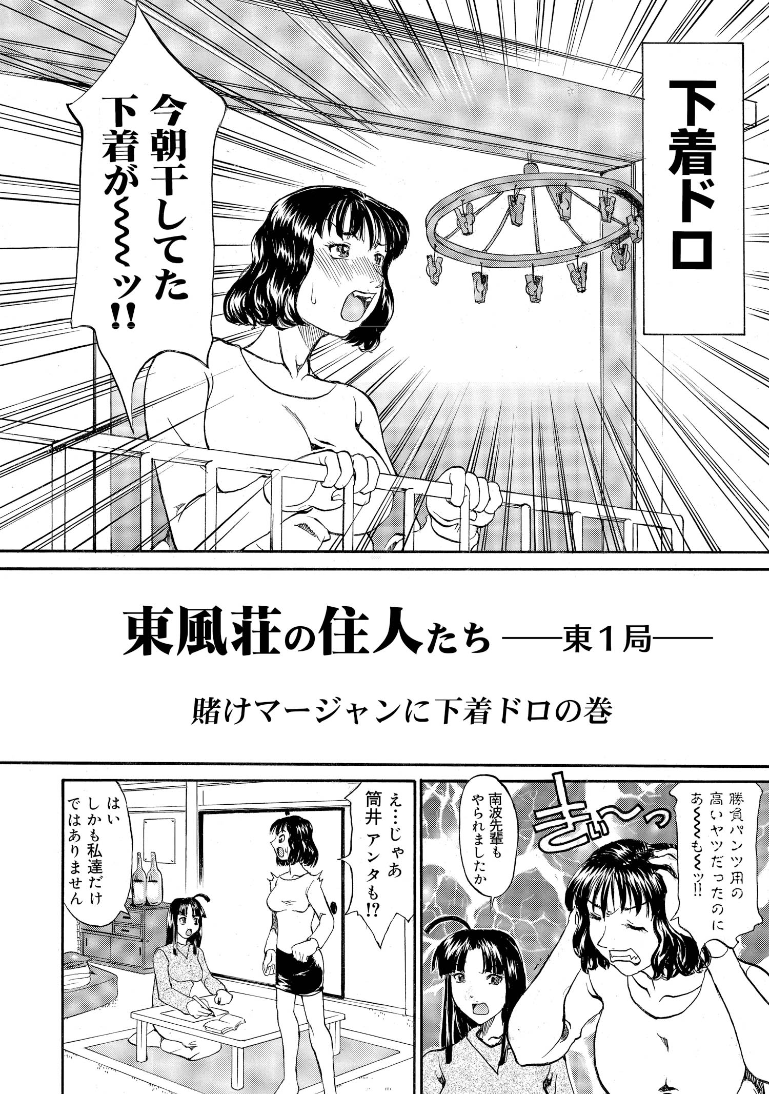 東風荘の住人たち-東1局- 賭けマージャンに下着ドロの巻