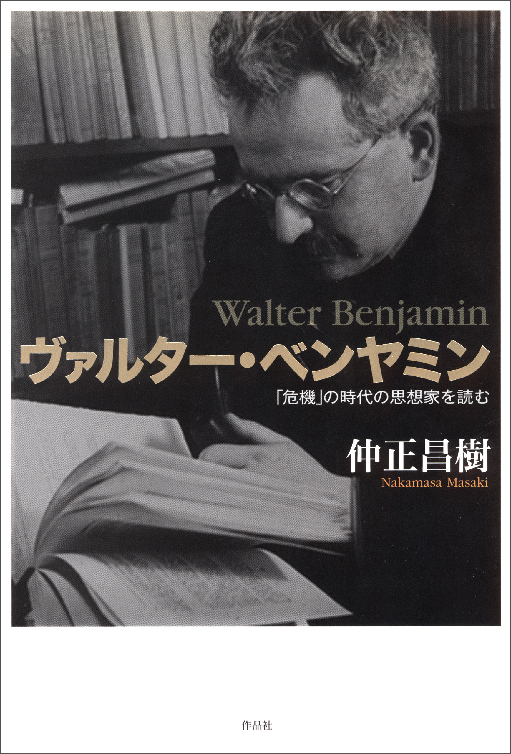 ヴァルター・ベンヤミン