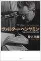 ヴァルター・ベンヤミン――「危機」の時代の思想家を読む