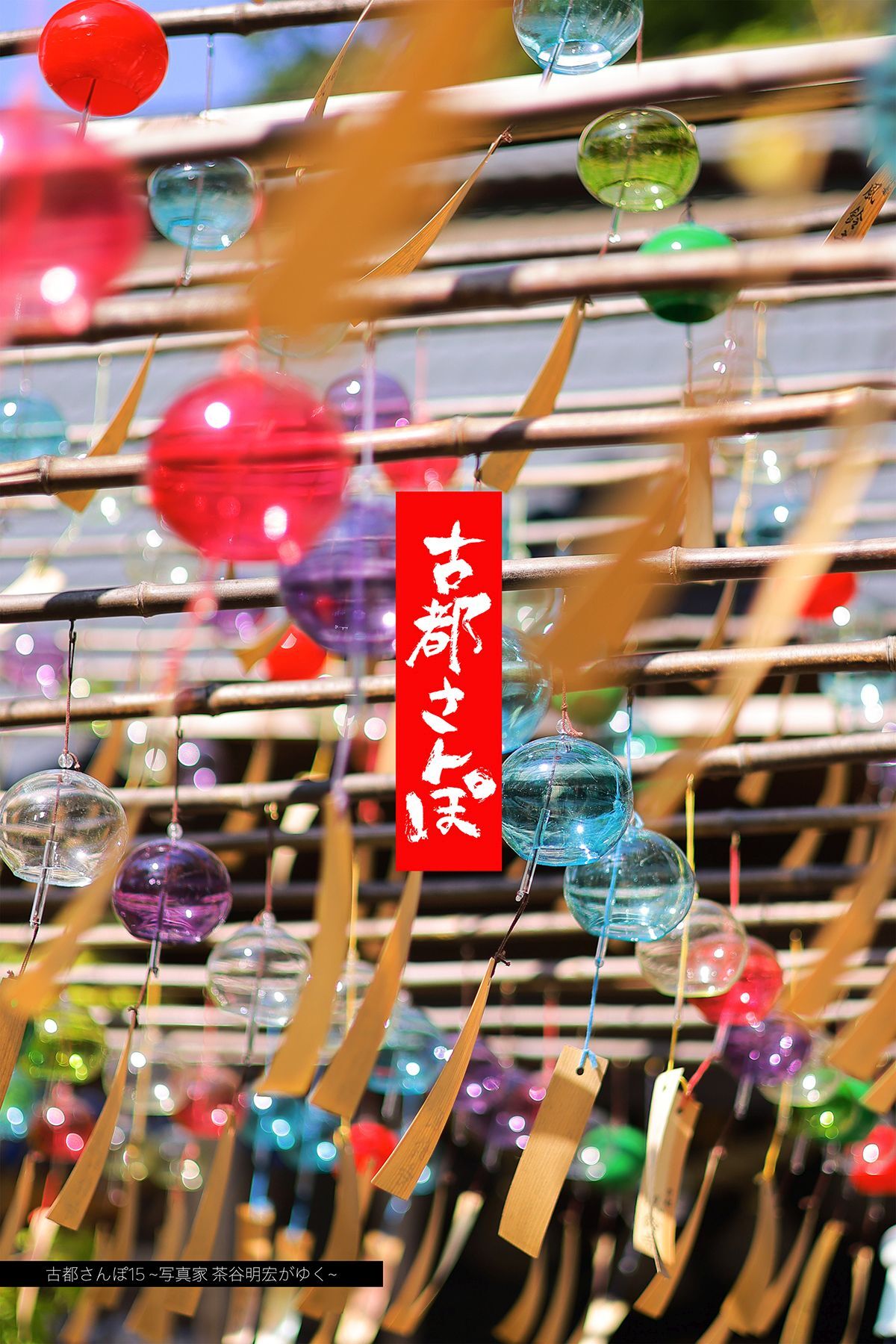 古都さんぽ15 ～写真家 茶谷明宏がゆく～