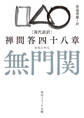 現代語訳 無門関 禅問答四十八章