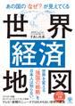 あの国の「なぜ?」が見えてくる世界経済地図