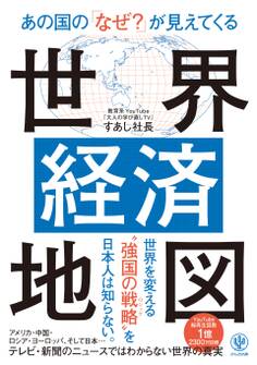 あの国の「なぜ?」が見えてくる世界経済地図