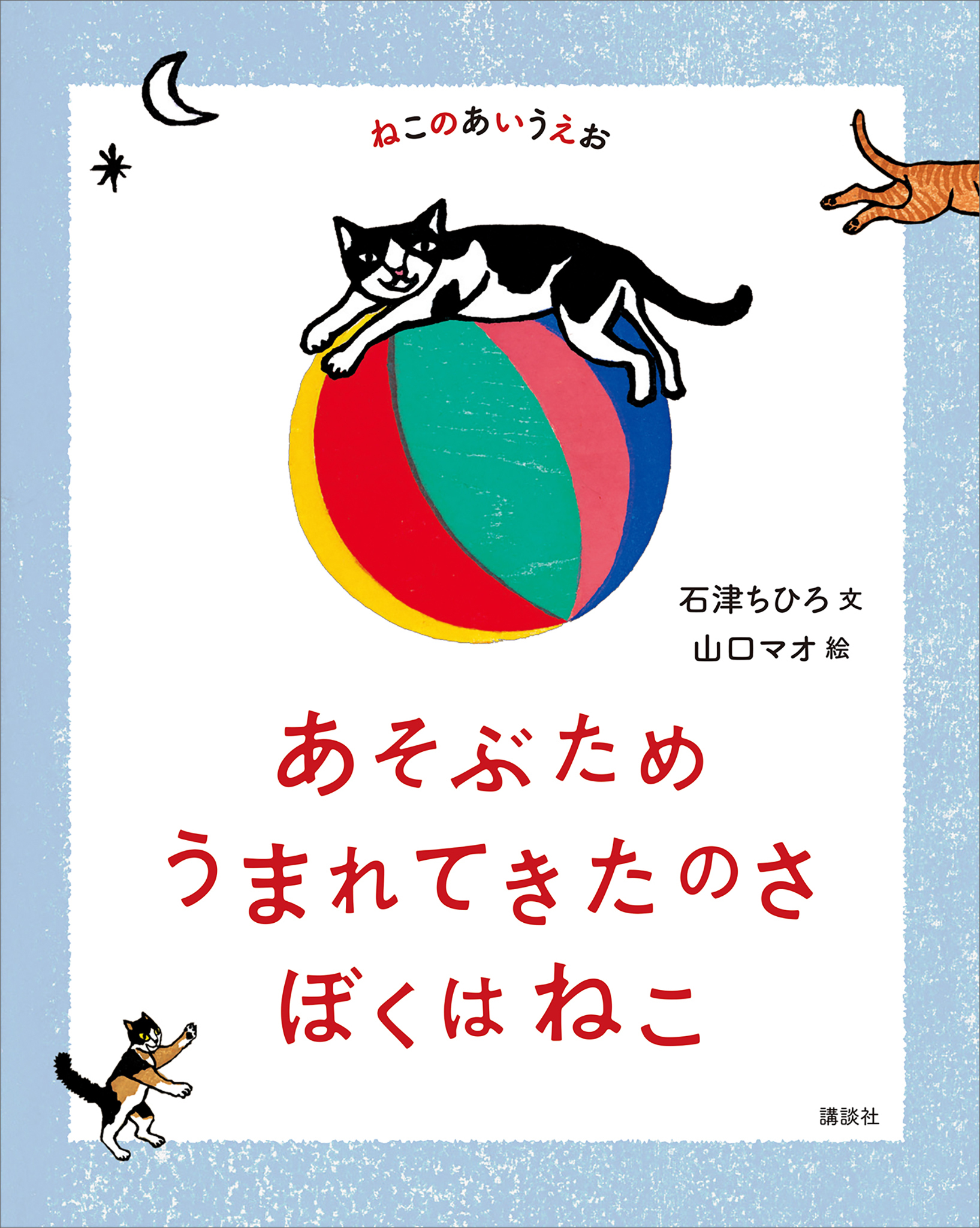 ねこのあいうえお　あそぶため　うまれてきたのさ　ぼくはねこ