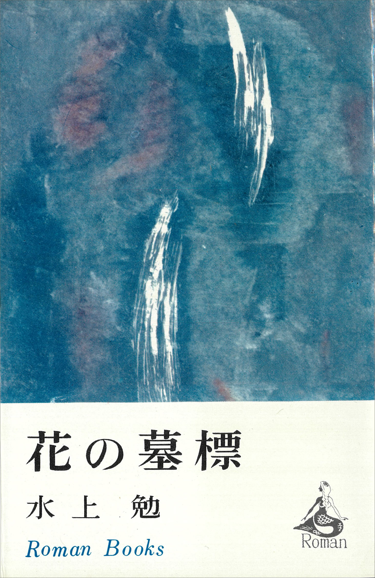 花の墓標