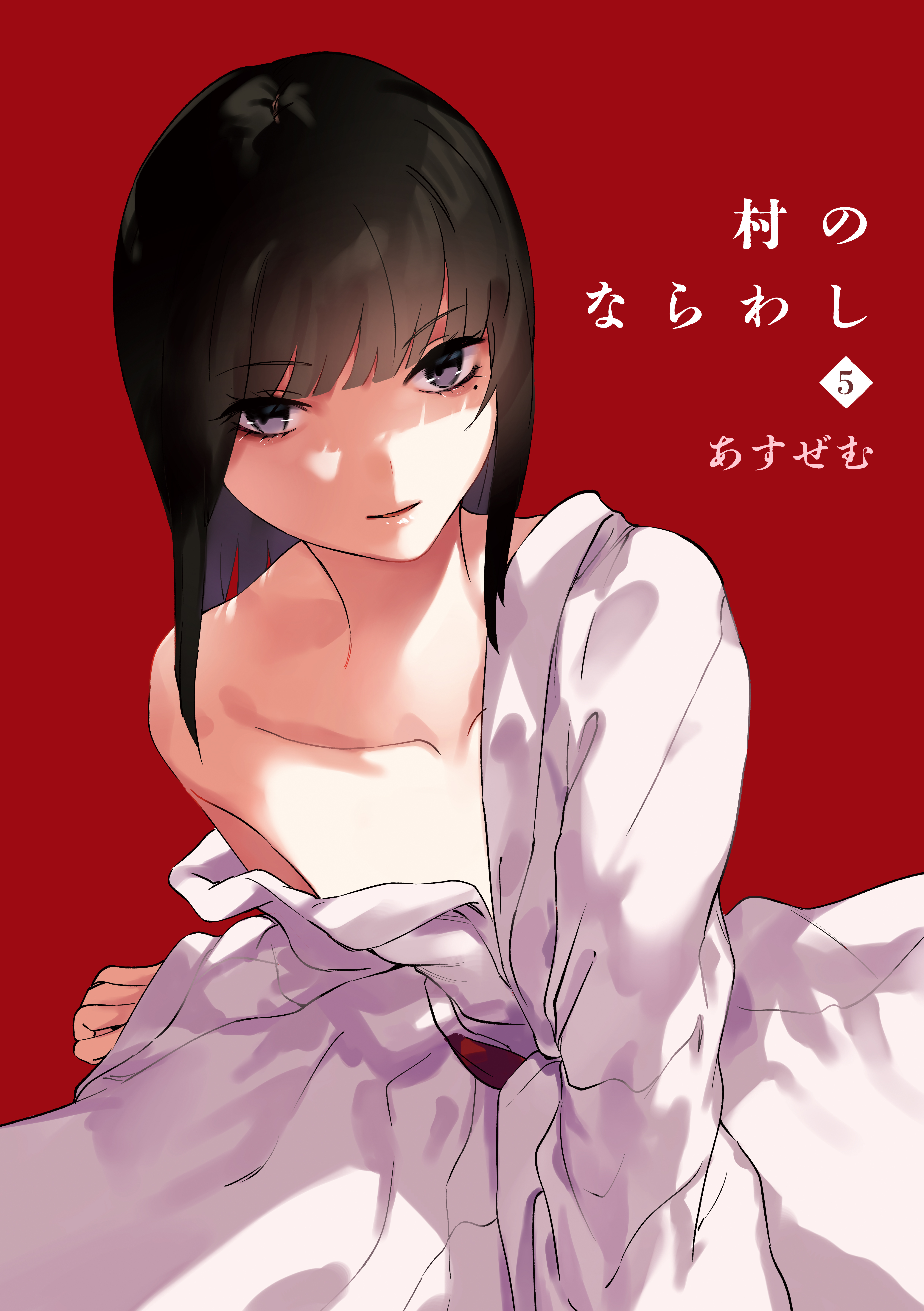 村のならわし(5)