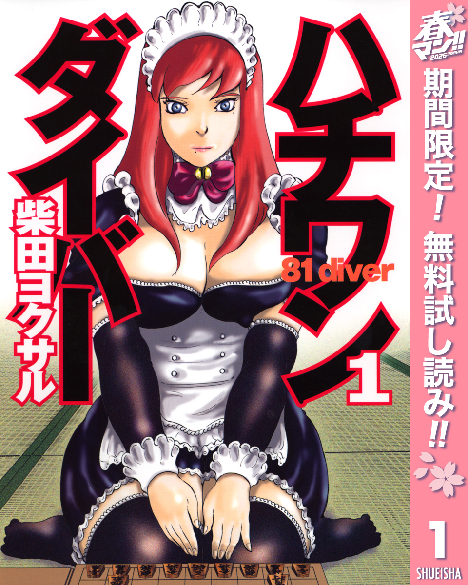 ハチワンダイバー【期間限定無料】 1