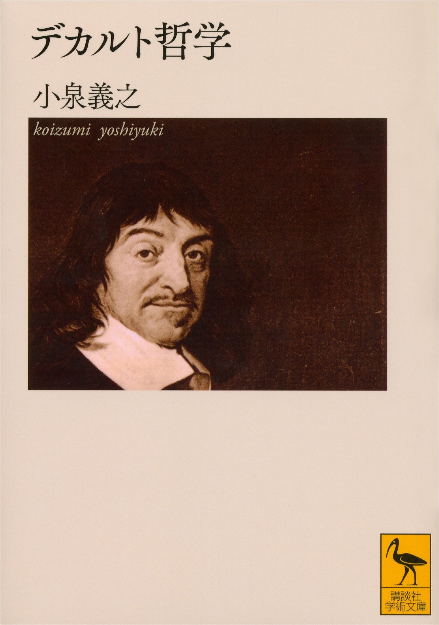 デカルト哲学
