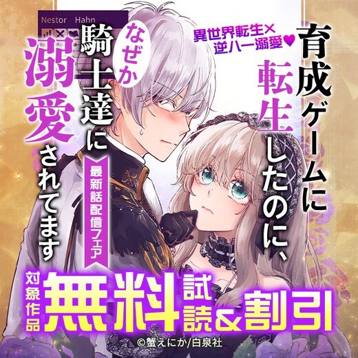 異世界転生×逆ハー溺愛♥「育成ゲームに転生したのに、なぜか騎士達に溺愛されてます」最新話配信フェア