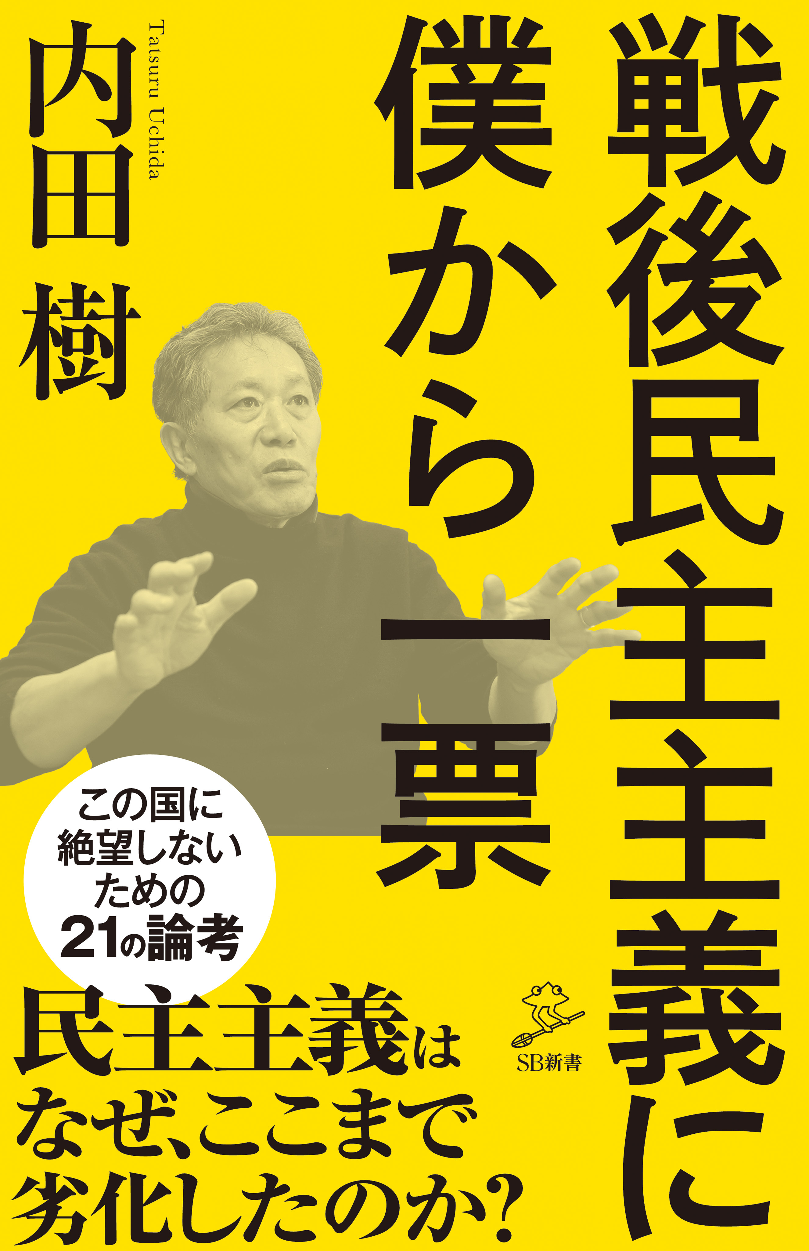 戦後民主主義に僕から一票