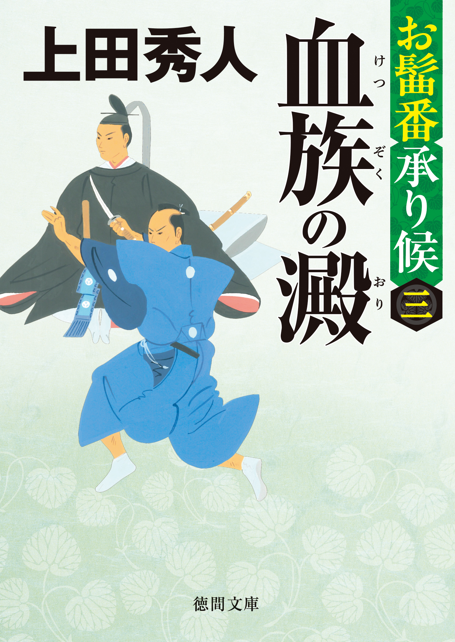 お髷番承り候三 血族の澱〈新装版〉