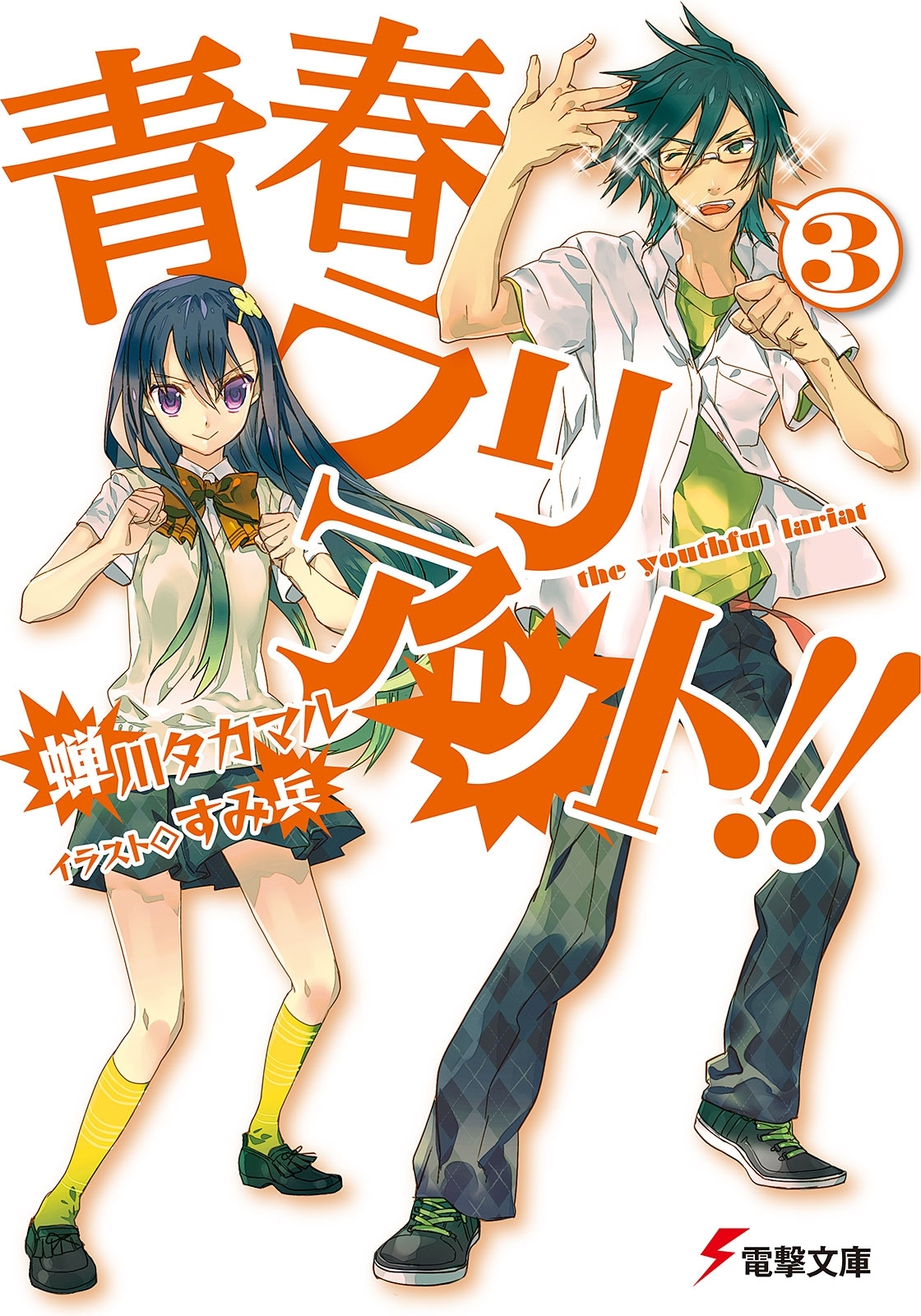 青春ラリアット!!(3)