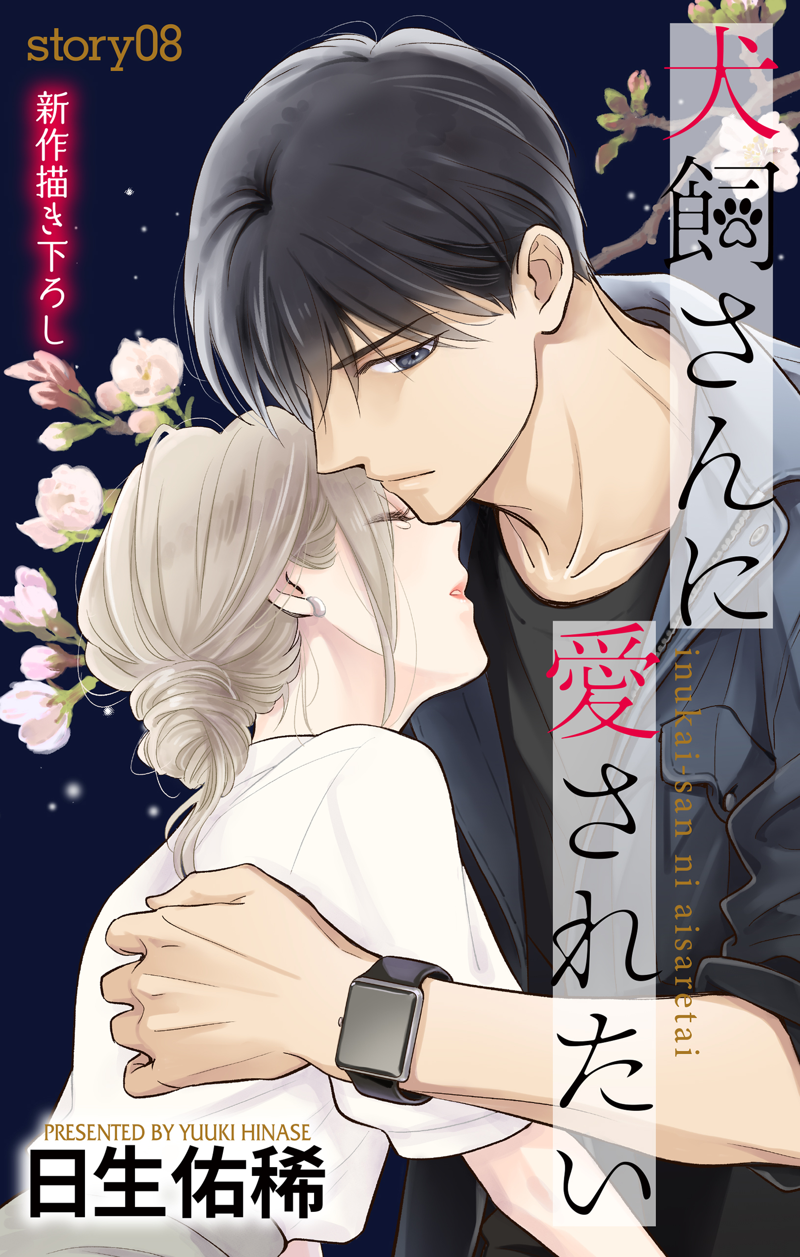 Love Jossie　犬飼さんに愛されたい