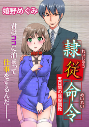 隷従命令　（2）恥辱の打合せ、大企業の作法