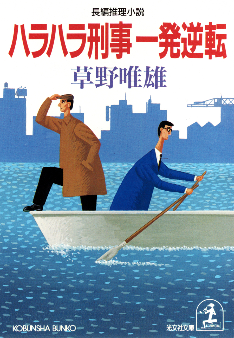 ハラハラ刑事　一発逆転