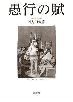 愚行の賦