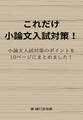 これだけ小論文入試対策!