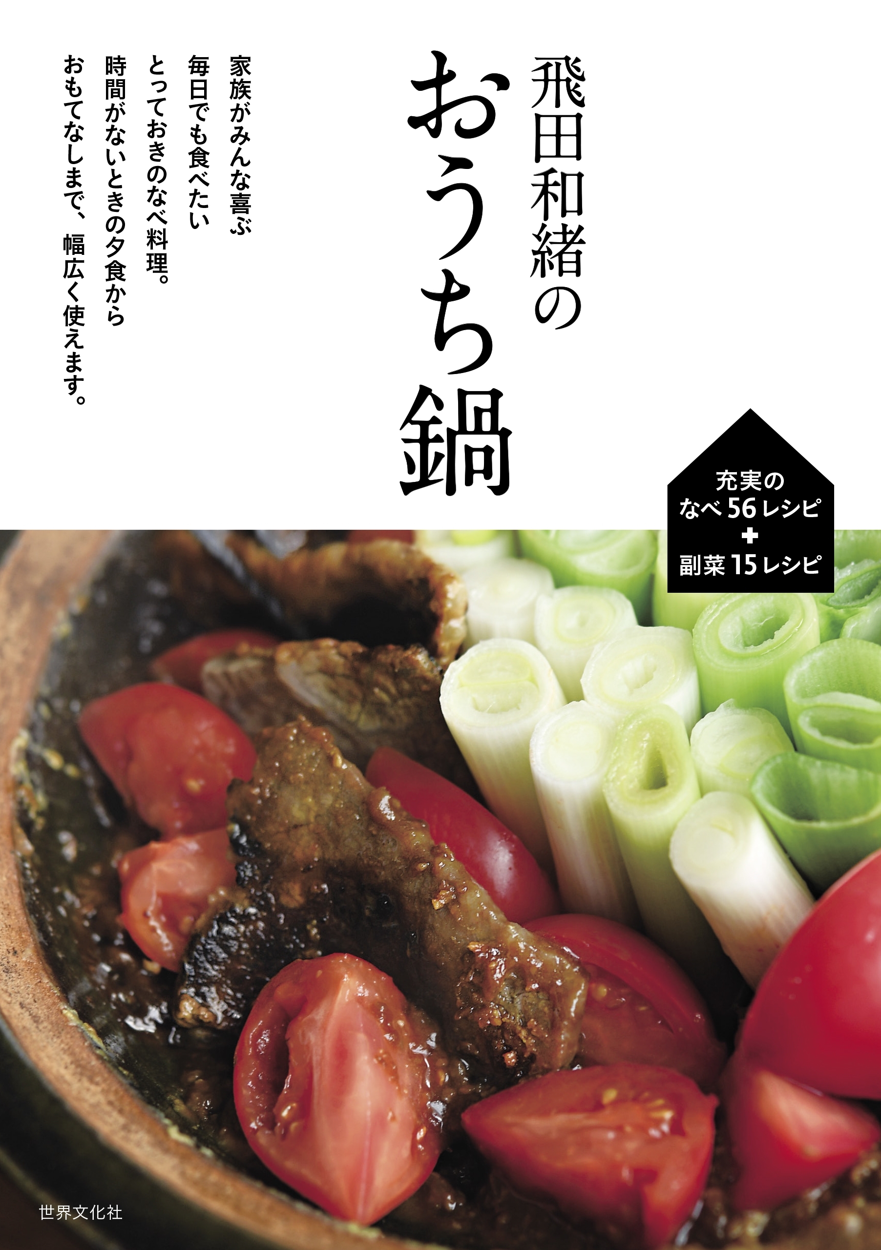 飛田和緒のおうち鍋