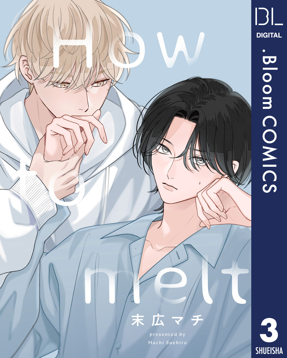 【単話売】How to melt 3