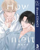 【単話売】How to melt 3