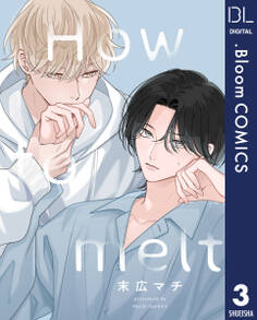 【単話売】How to melt 3
