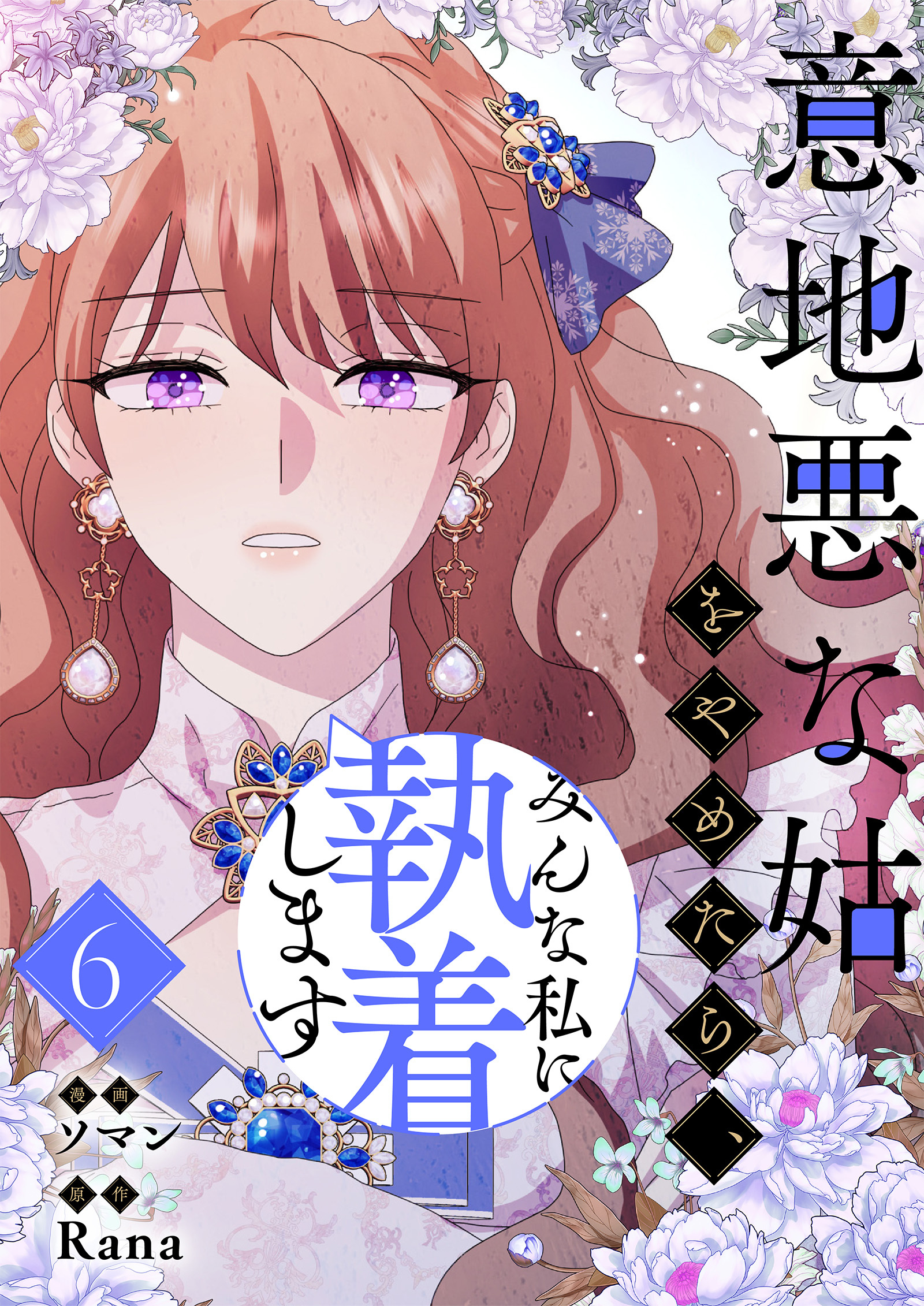 意地悪な姑をやめたら、みんな私に執着します 6