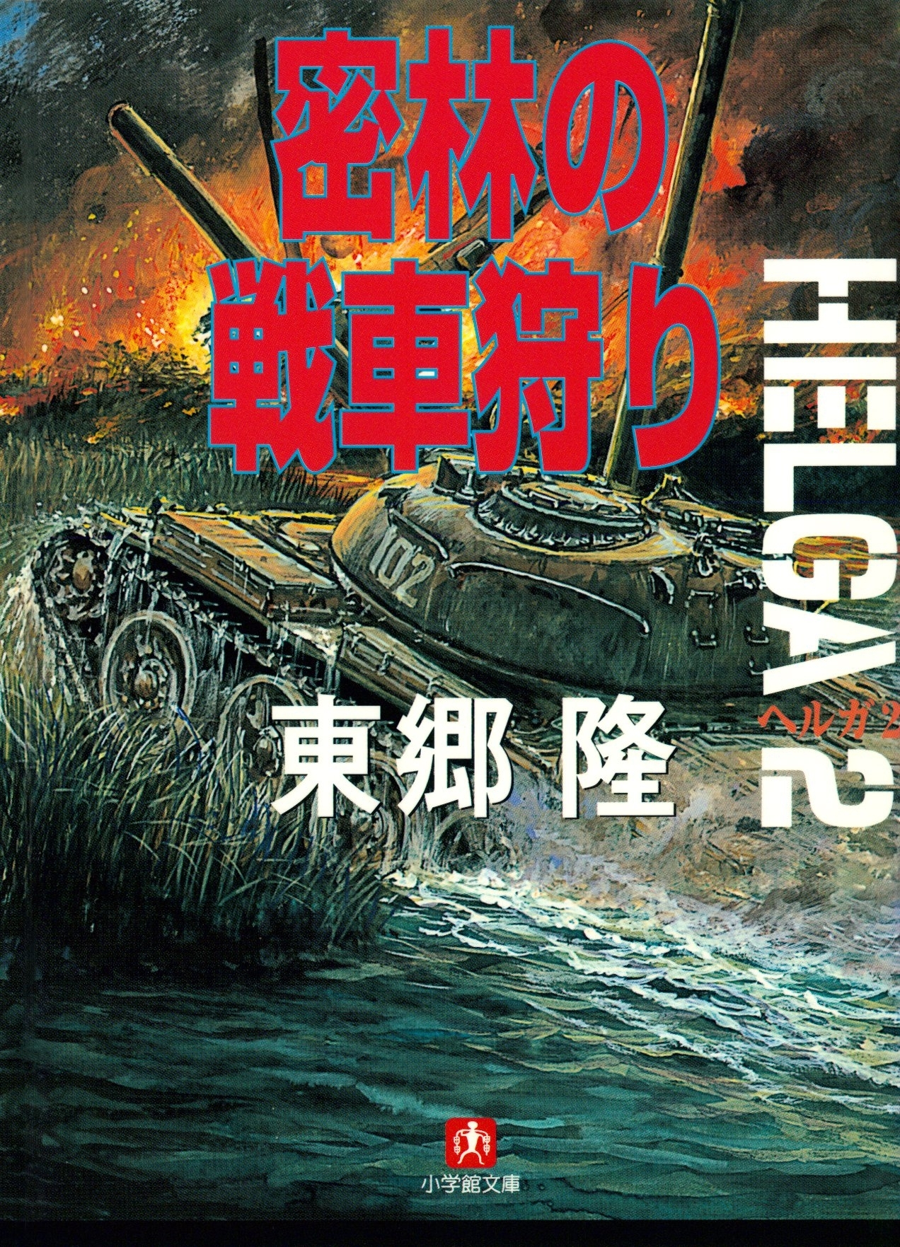 ヘルガ＃2　密林の戦車狩り（小学館文庫）