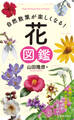 自然散策が楽しくなる! 花図鑑(池田書店)
