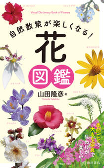 自然散策が楽しくなる! 花図鑑(池田書店)