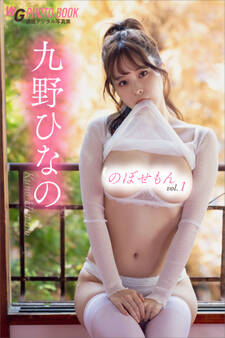 九野ひなの のぼせもんvol.1 週刊現代デジタル写真集