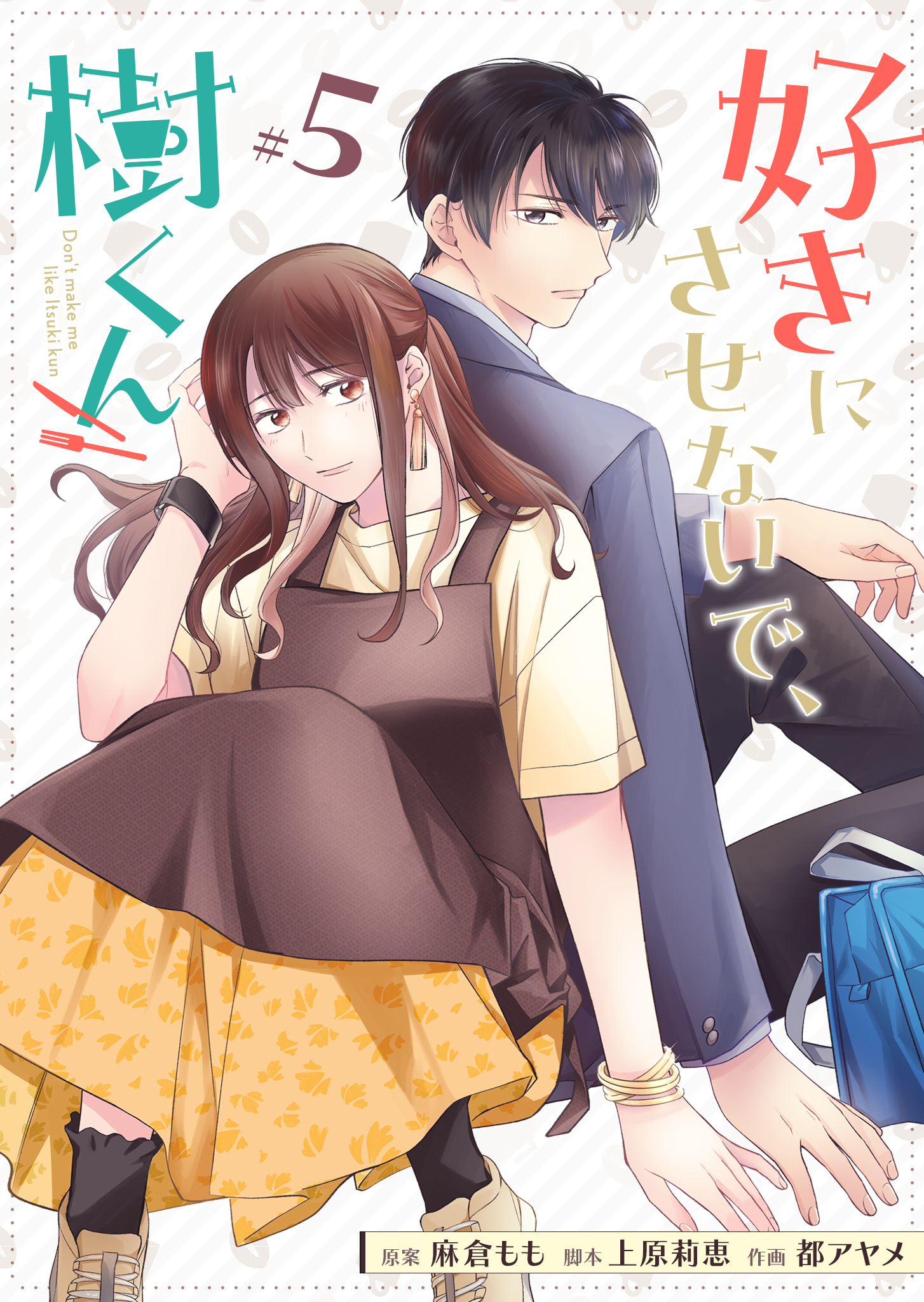 好きにさせないで、樹くん【単話版】（５）