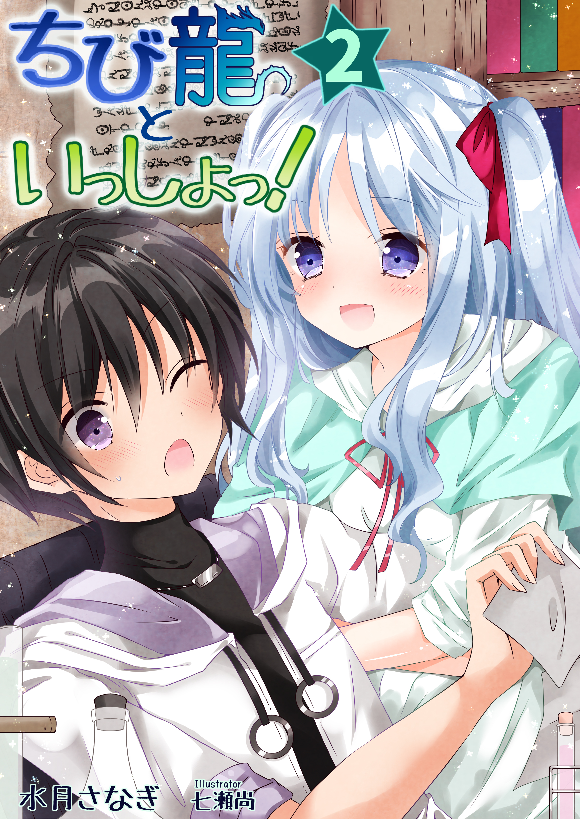 ちび龍といっしょっ！（２）