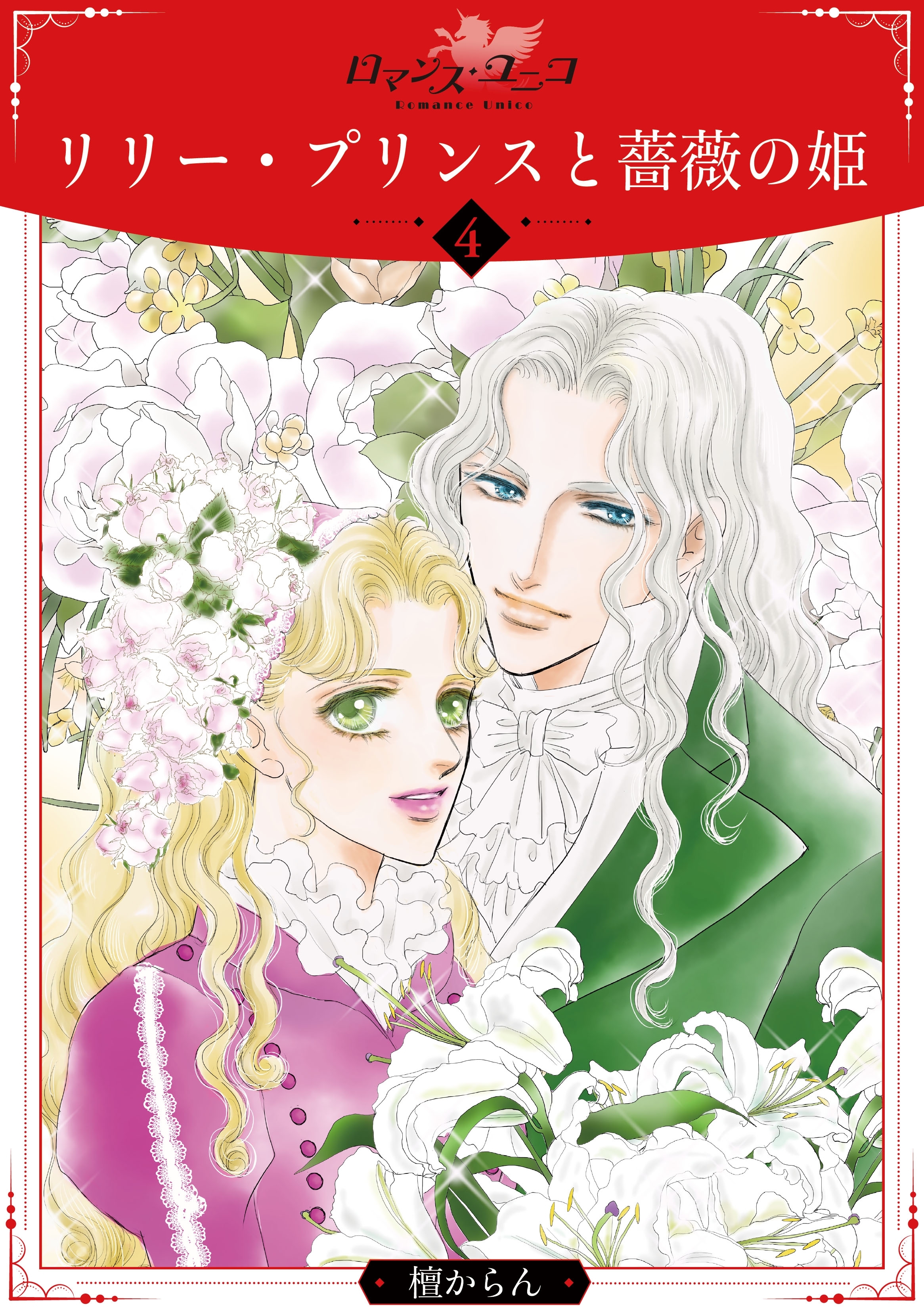 リリー・プリンスと薔薇の姫4